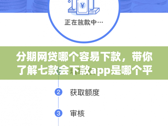分期网贷哪个容易下款，带你了解七款会下款app是哪个平台口子进