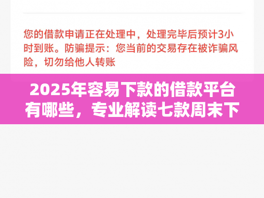 2025年容易下款的借款平台有哪些，专业解读七款周末下款的网贷口子
