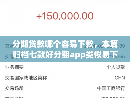分期贷款哪个容易下款，本篇归档七款好分期app类似易下款口子
