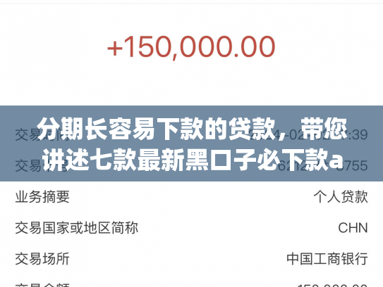 分期长容易下款的贷款，带您讲述七款最新黑口子必下款app2025