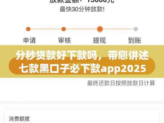 分秒贷款好下款吗，带您讲述七款黑口子必下款app2025