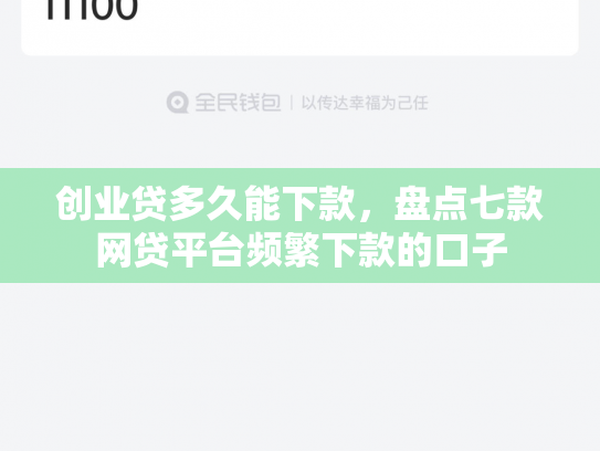 创业贷多久能下款，盘点七款网贷平台频繁下款的口子