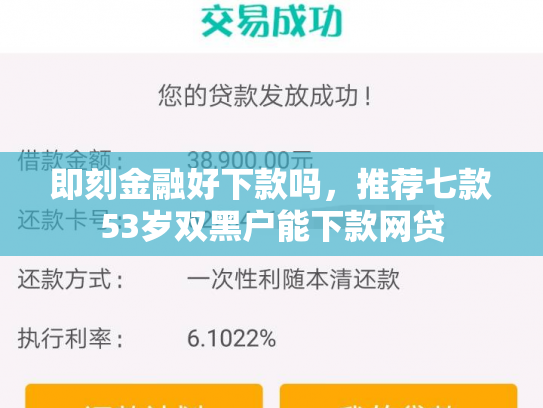 即刻金融好下款吗，推荐七款53岁双黑户能下款网贷