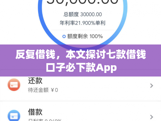 反复借钱，本文探讨七款借钱口子必下款App