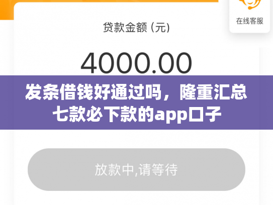 发条借钱好通过吗，隆重汇总七款必下款的app口子