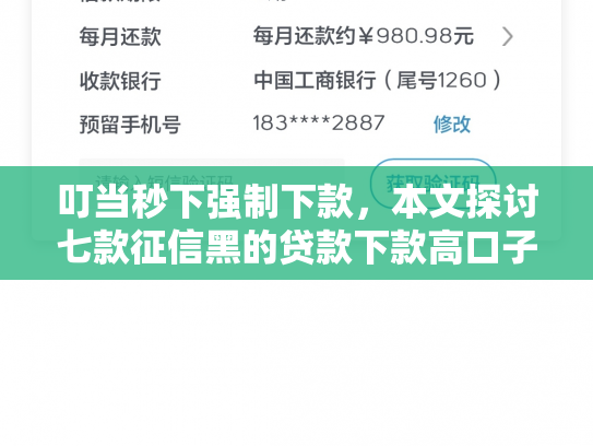 叮当秒下强制下款，本文探讨七款征信黑的贷款下款高口子