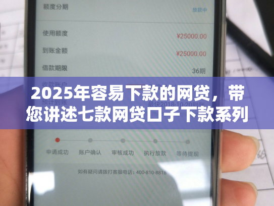 2025年容易下款的网贷，带您讲述七款网贷口子下款系列集合