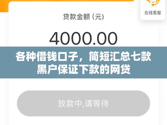 各种借钱口子，简短汇总七款黑户保证下款的网贷