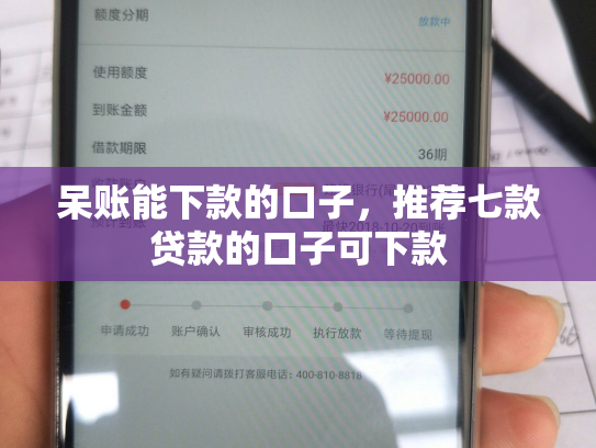 呆账能下款的口子，推荐七款贷款的口子可下款