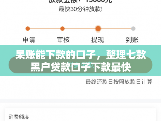 呆账能下款的口子，整理七款黑户贷款口子下款最快