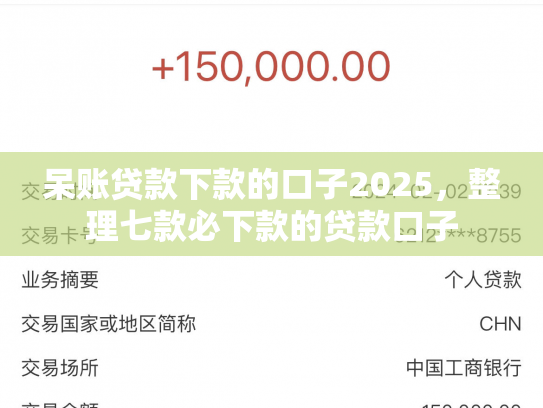 呆账贷款下款的口子2025，整理七款必下款的贷款口子