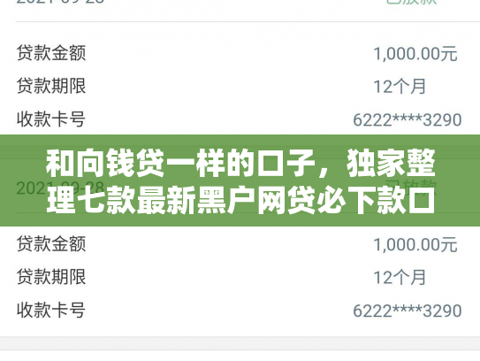 和向钱贷一样的口子，独家整理七款最新黑户网贷必下款口子
