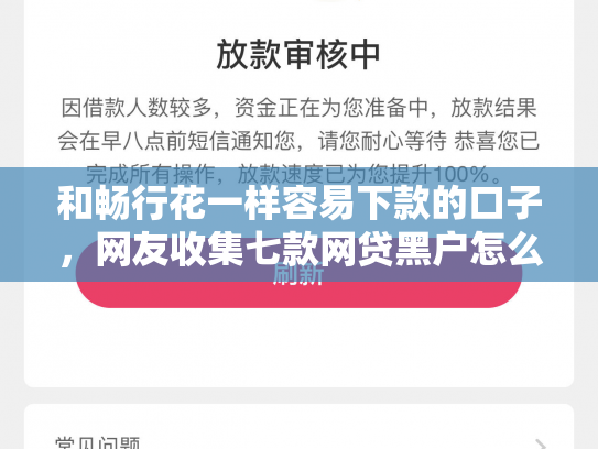 和畅行花一样容易下款的口子，网友收集七款网贷黑户怎么下款10万