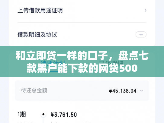和立即贷一样的口子，盘点七款黑户能下款的网贷500