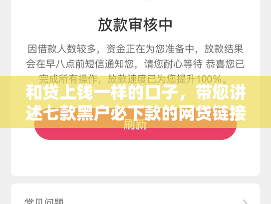 和贷上钱一样的口子，带您讲述七款黑户必下款的网贷链接