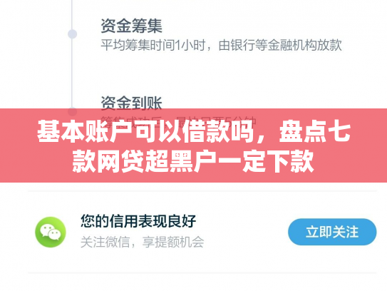 基本账户可以借款吗，盘点七款网贷超黑户一定下款