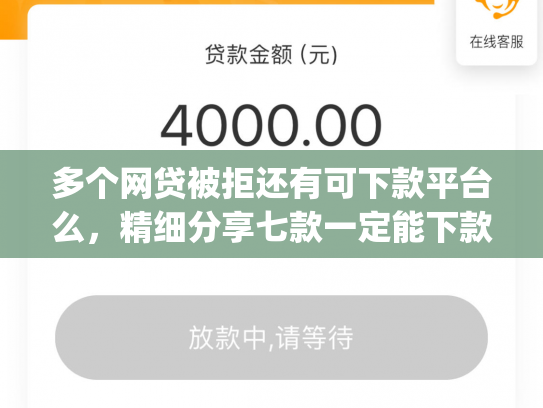 多个网贷被拒还有可下款平台么，精细分享七款一定能下款的口子app