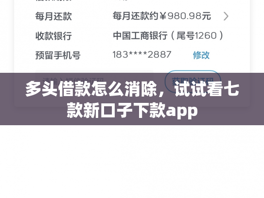 多头借款怎么消除，试试看七款新口子下款app