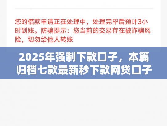 2025年强制下款口子，本篇归档七款最新秒下款网贷口子