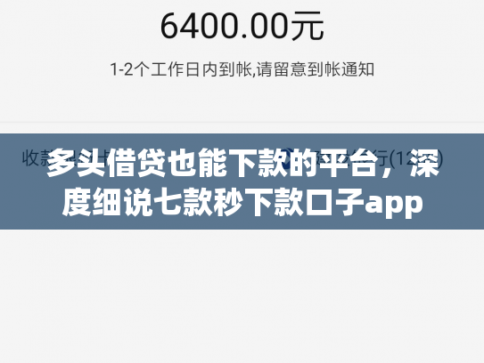 多头借贷也能下款的平台，深度细说七款秒下款口子app