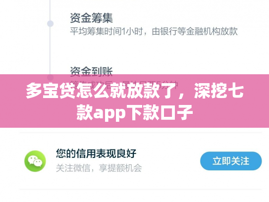 多宝贷怎么就放款了，深挖七款app下款口子