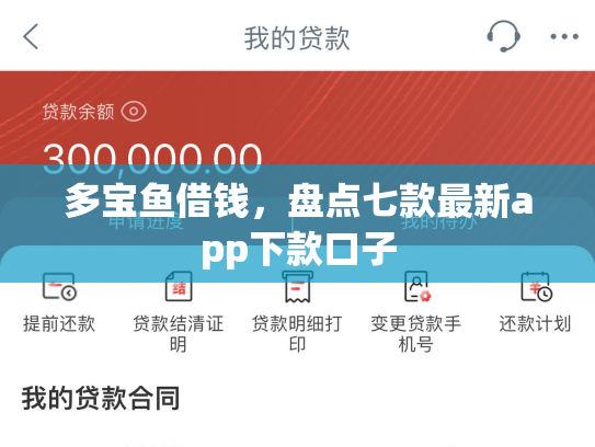 多宝鱼借钱，盘点七款最新app下款口子
