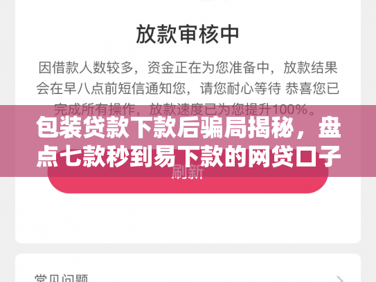 包装贷款下款后骗局揭秘，盘点七款秒到易下款的网贷口子