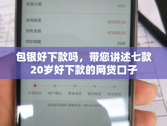 包银好下款吗，带您讲述七款20岁好下款的网贷口子