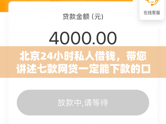 北京24小时私人借钱，带您讲述七款网贷一定能下款的口子