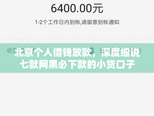 北京个人借钱放款，深度细说七款网黑必下款的小贷口子
