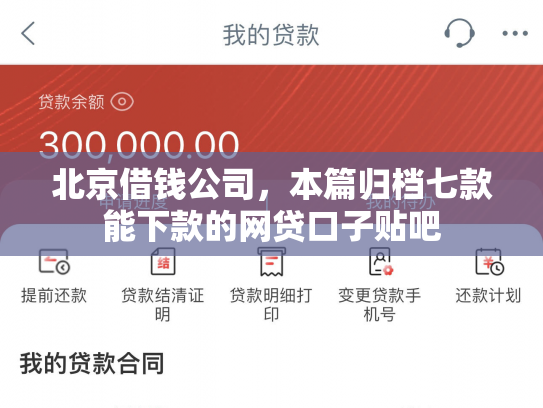 北京借钱公司，本篇归档七款能下款的网贷口子贴吧