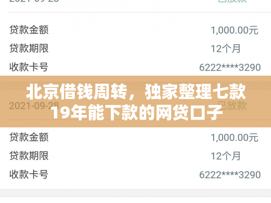 北京借钱周转，独家整理七款19年能下款的网贷口子