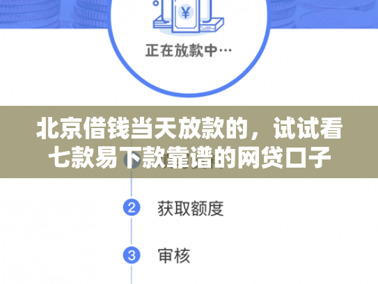 北京借钱当天放款的，试试看七款易下款靠谱的网贷口子