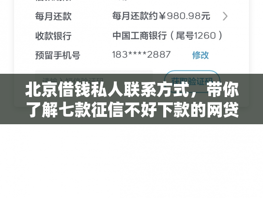 北京借钱私人联系方式，带你了解七款征信不好下款的网贷口子