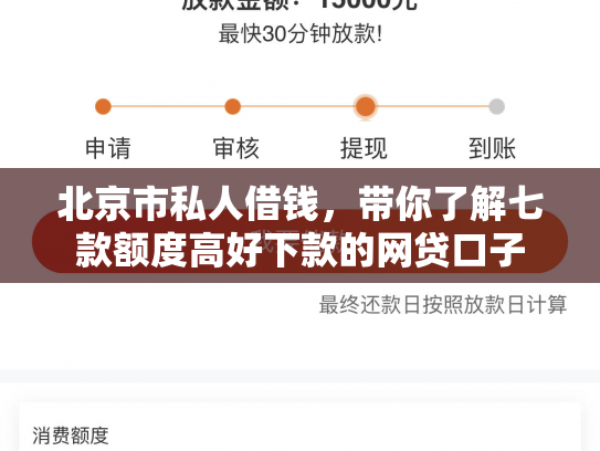 北京市私人借钱，带你了解七款额度高好下款的网贷口子