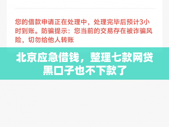 北京应急借钱，整理七款网贷黑口子也不下款了