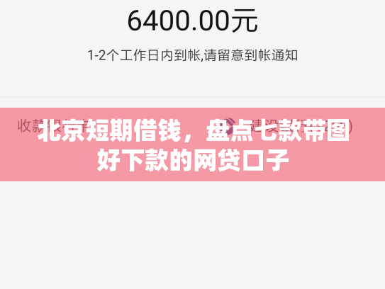 北京短期借钱，盘点七款带图好下款的网贷口子
