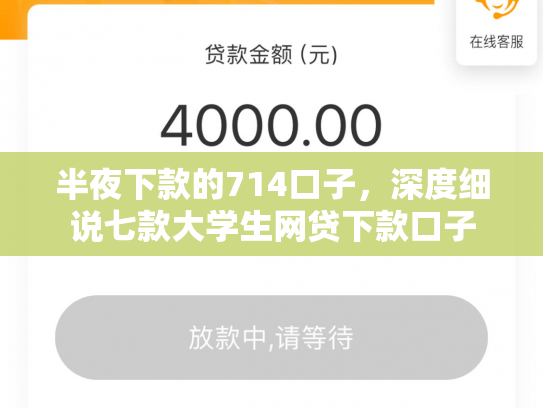 半夜下款的714口子，深度细说七款大学生网贷下款口子