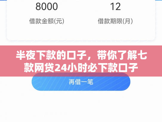 半夜下款的口子，带你了解七款网贷24小时必下款口子