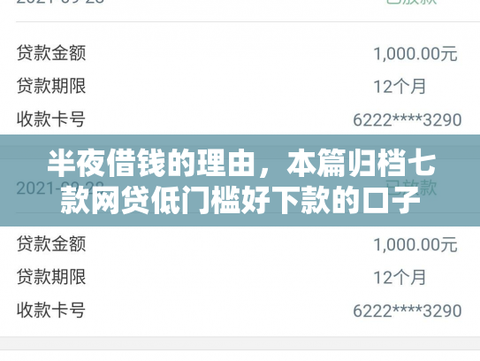 半夜借钱的理由，本篇归档七款网贷低门槛好下款的口子