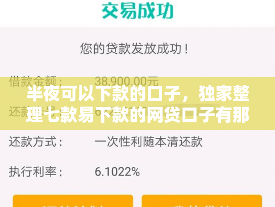 半夜可以下款的口子，独家整理七款易下款的网贷口子有那些