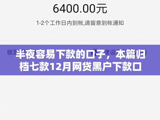半夜容易下款的口子，本篇归档七款12月网贷黑户下款口子