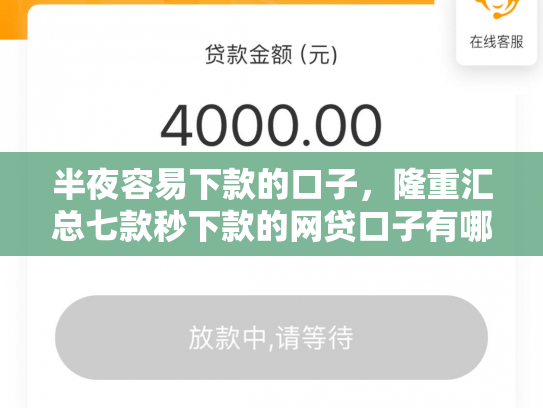 半夜容易下款的口子，隆重汇总七款秒下款的网贷口子有哪些
