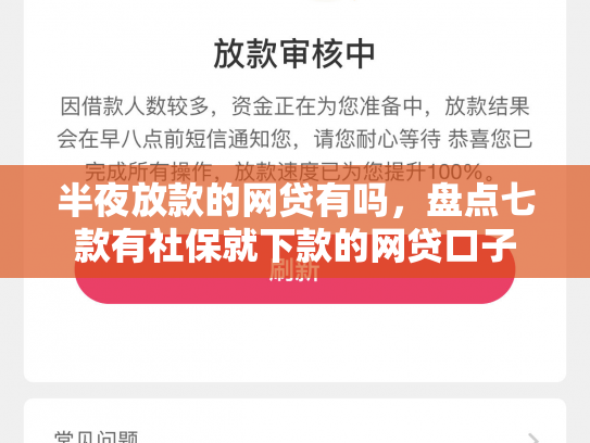 半夜放款的网贷有吗，盘点七款有社保就下款的网贷口子