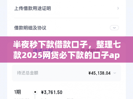 半夜秒下款借款口子，整理七款2025网贷必下款的口子app