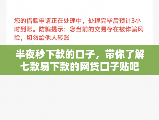 半夜秒下款的口子，带你了解七款易下款的网贷口子贴吧