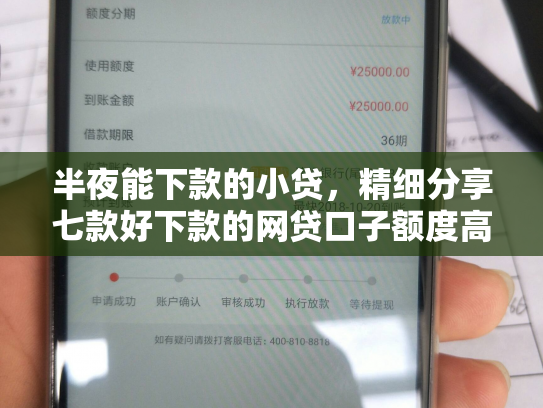 半夜能下款的小贷，精细分享七款好下款的网贷口子额度高