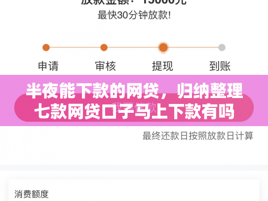 半夜能下款的网贷，归纳整理七款网贷口子马上下款有吗