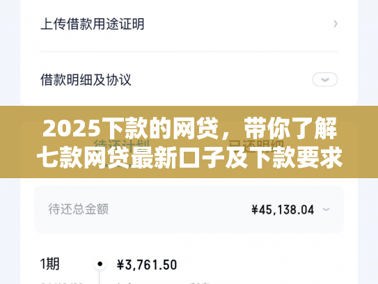 2025下款的网贷，带你了解七款网贷最新口子及下款要求