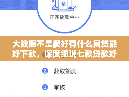大数据不是很好有什么网贷能好下款，深度细说七款贷款好下款口子